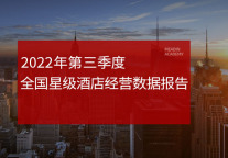 2022年第三季度全国星级酒店经营数据报告