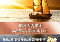 向光而行，雅阁酒店集团高中端品牌领跑行业