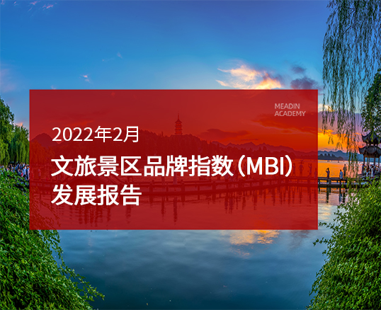 2022年2月文旅景区品牌指数（MBI）发展报告
