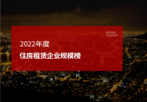 2022年度住房租赁企业规模榜