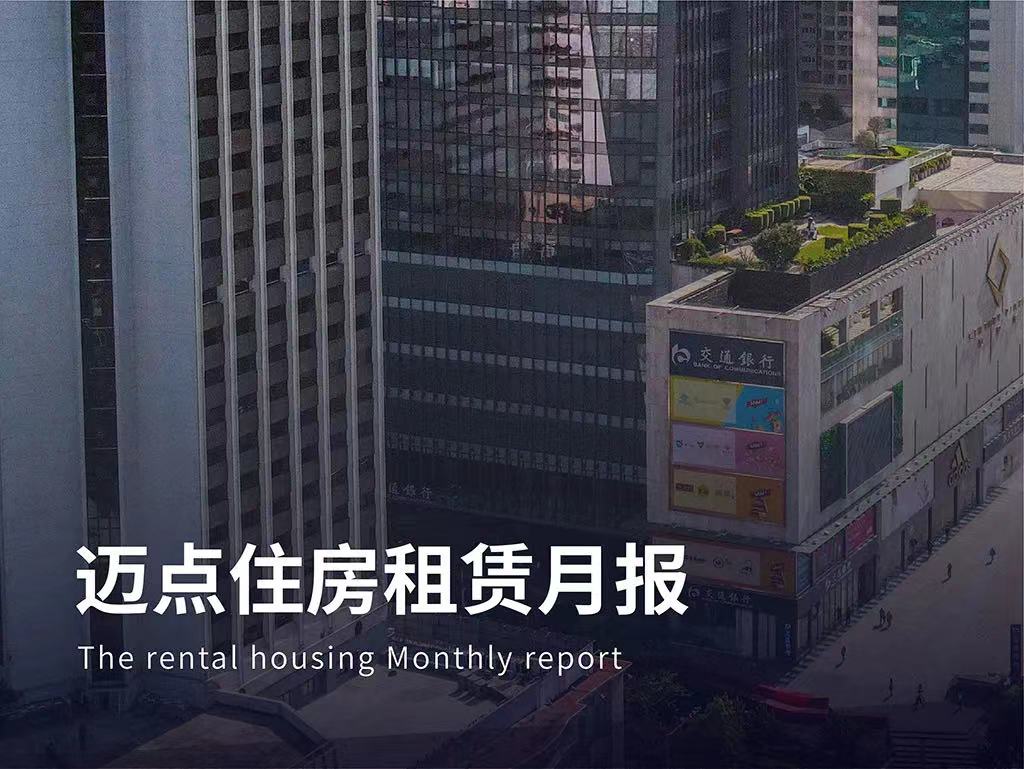 北京：保租房的家庭可以申请提取住房公积金；上海推出保障性租赁住房实施意见| 迈点住房租赁月报