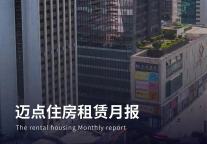 北京：保租房的家庭可以申请提取住房公积金；上海推出保障性租赁住房实施意见| 迈点住房租赁月报