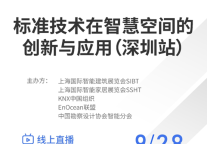 标准技术跨界融合 AIOT赋能下的智慧空间发展新思路