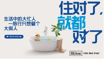 希尔顿集团启动系列营销活动“住对了，就都对了”