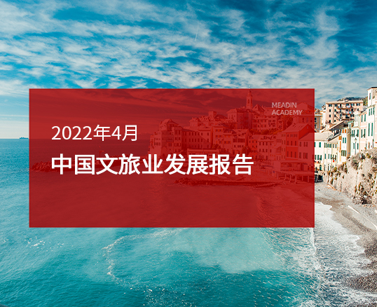 2022年4月中国文旅业发展电子游戏官网网站