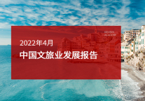 2022年4月中国文旅业发展报告
