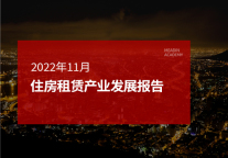 2022年11月住房租赁产业发展报告