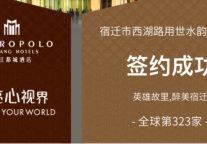 锦江都城酒店全球第323家酒店-- 宿迁市西湖路用世水韵城酒店项目签约成功