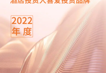 斩获殊荣 维也纳酒店荣获2022年度酒店投资人喜爱投资品牌