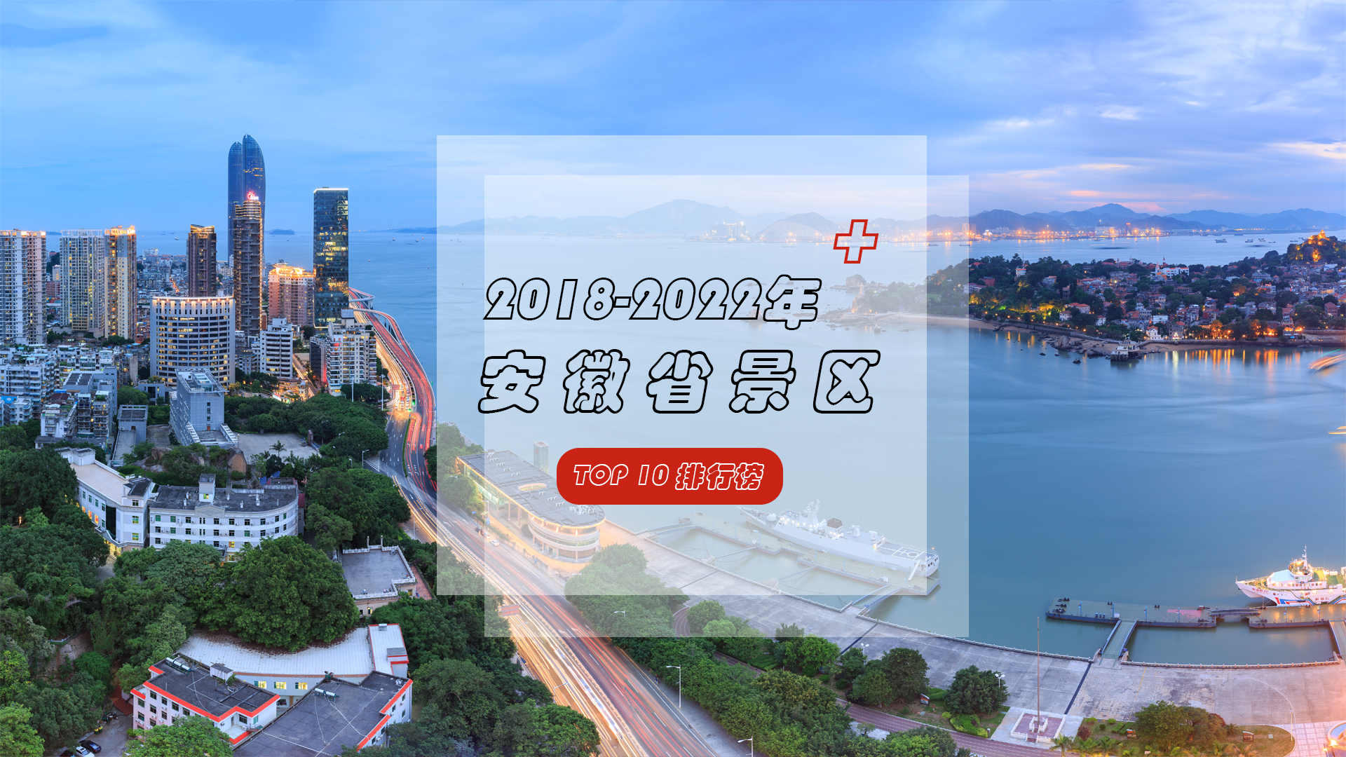 皖山皖水，美在安徽|盘点最美安徽2018-2022年景区TOP10