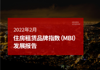 2022年2月住房租赁品牌指数（MBI）发展报告