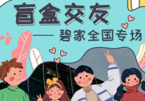 碧家国际社区 | 热爱唤醒计划，5月社群活动第二弹来啦