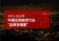 2021-2022年中国住房租赁行业“品牌发展篇”