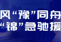 风豫同舟，锦江GPP协同锦江酒店（中国区）“锦”急驰援河南酒店一线！