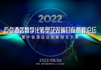 峰会排期调整通知：2022迈点酒店数智化转型及双碳目标高峰论坛暨酒店业创新创业大赛