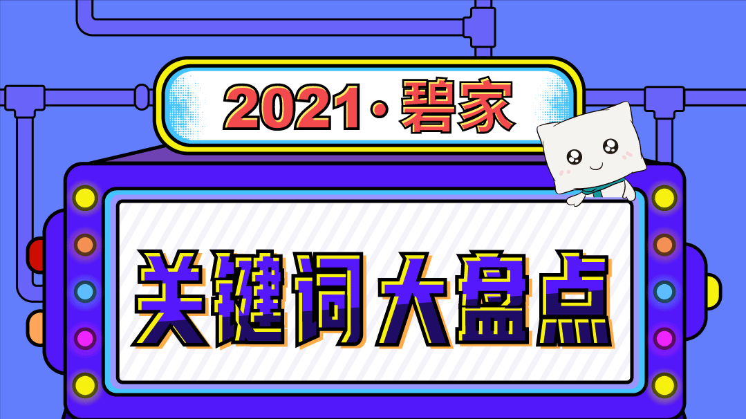 2021年碧家国际社区关键词大盘点