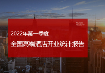 2022年第一季度高端酒店开业统计报告