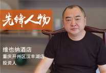 跳出一线城市思维 中小城市酒店经营样本观察