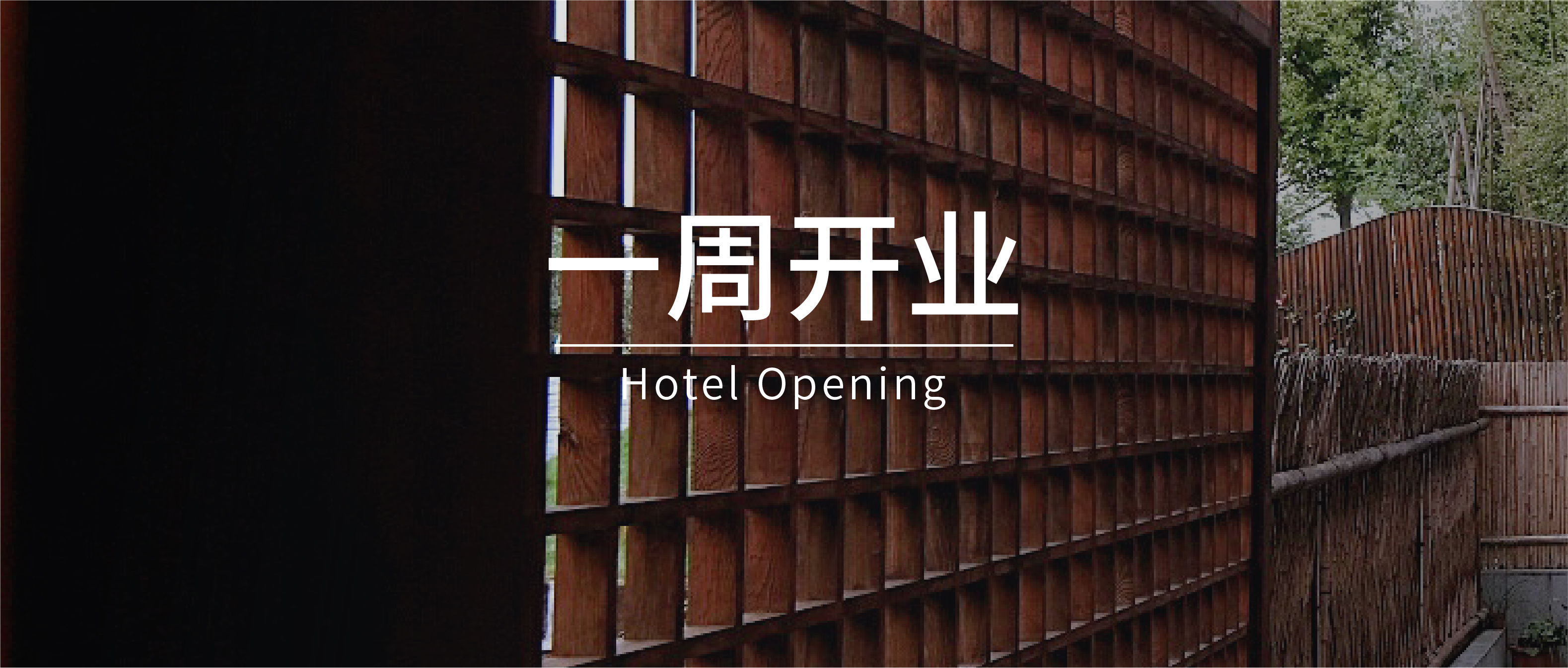 一周开业｜W酒店、君澜、希尔顿逸林等7家酒店新开