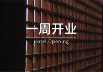 一周开业｜W酒店、君澜、希尔顿逸林等7家酒店新开