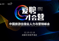 直播：2021中国旅游住宿业人力与营销峰会