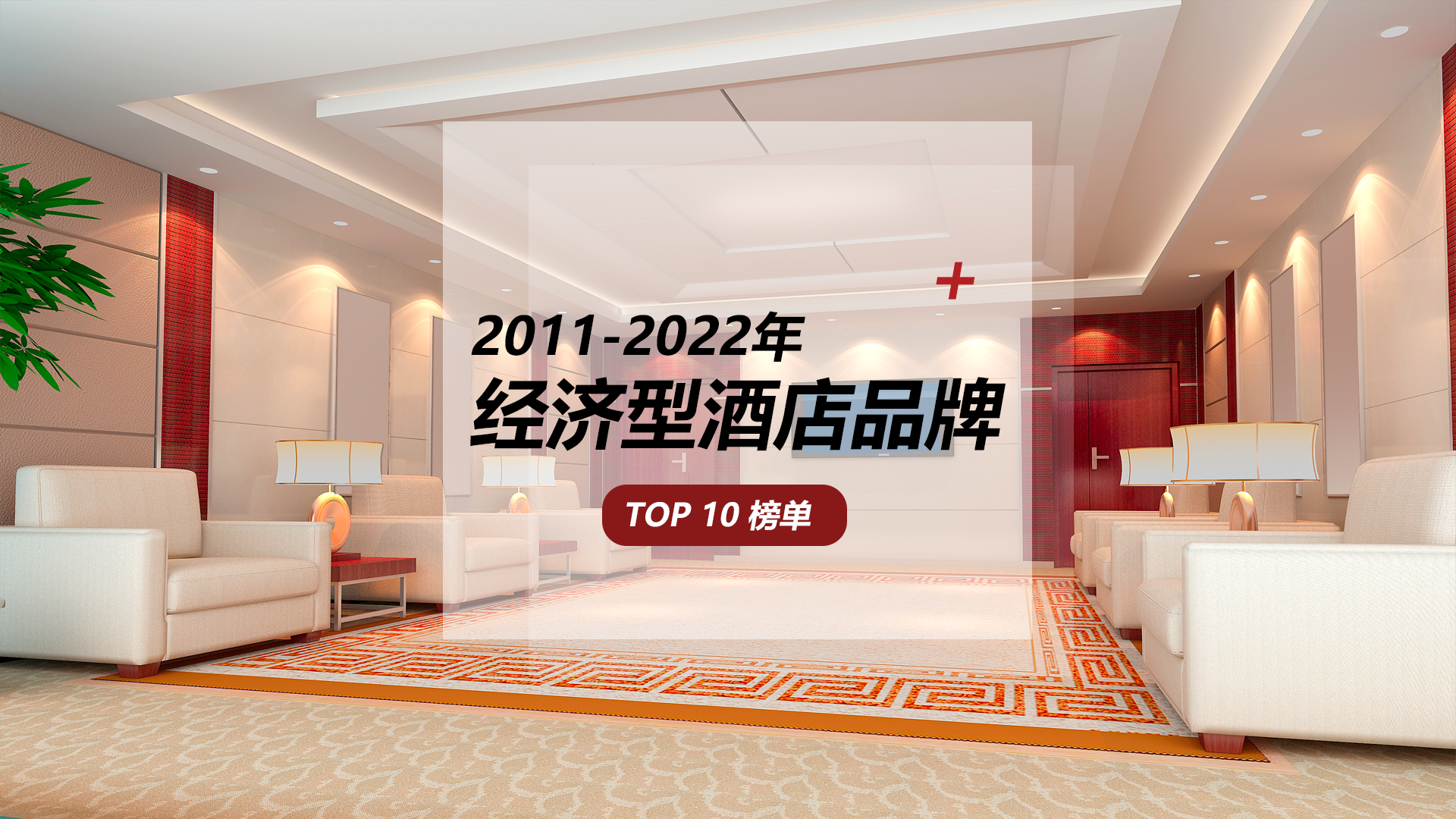 2011-2022年经济型酒店品牌TOP10，群雄逐鹿态势显现
