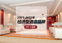 2011-2022年经济型酒店品牌TOP10，群雄逐鹿态势显现