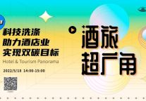 中国大住宿业供应链品牌行|兼顾住客体验与管理效率，智慧洗涤将成酒店业大趋势
