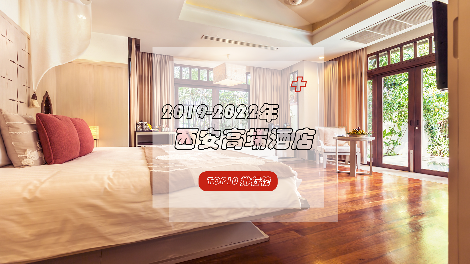 近三年西安高端酒店TOP10排行榜来袭，谁才是“领头羊”？