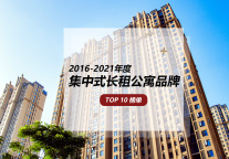 这家公寓竟然蝉联了多年榜首？快来看看|过去6年集中式长租公寓品牌TOP10