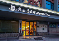 新店速递丨白玉兰酒店淮北市濉溪店盛大开业