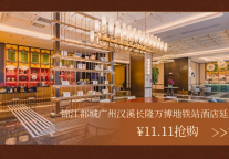 【双十一情报局】锦江都城酒店燃动双十一，放肆去嗨，美好如期而至~