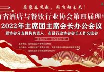 海南省酒店与餐饮行业协会第四届理事会2022年主席团主席会长办公会议在万宁召开
