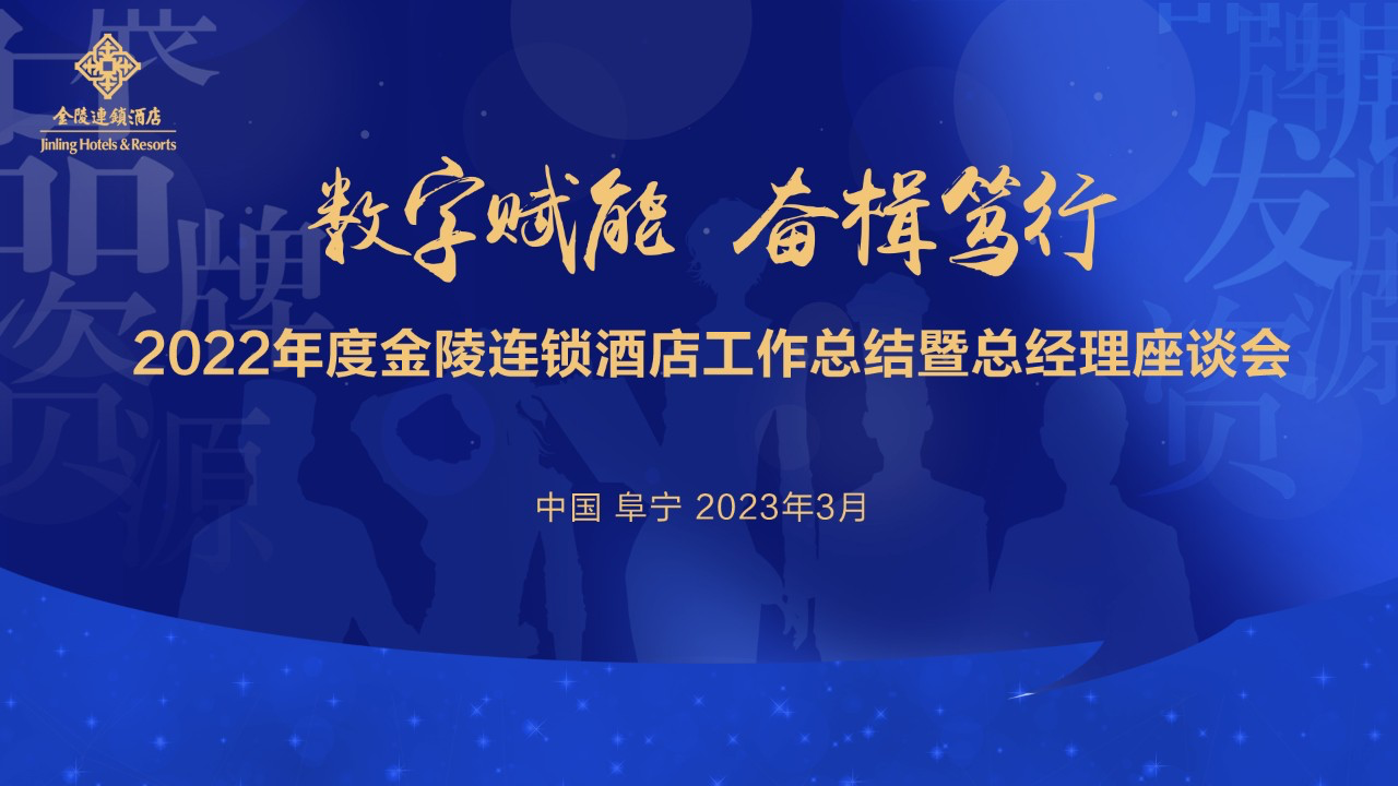 数字赋能 奋楫笃行 | 2022年度金陵连锁酒店工作总结暨总经理座谈会圆满落幕