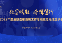 数字赋能 奋楫笃行 | 2022年度金陵连锁酒店工作总结暨总经理座谈会圆满落幕