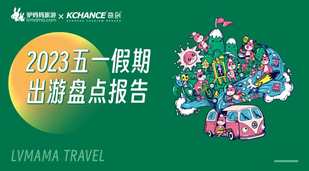 驴妈妈联合奇创发布《2023五一假期出游盘点报告》：“人山人海”背后的多元化