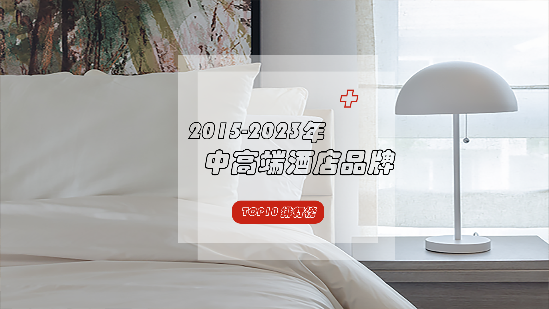 消费升级驱动中高端酒店快速发展，发展内核同样至关重要！