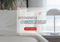 消费升级驱动中高端酒店快速发展，发展内核同样至关重要！