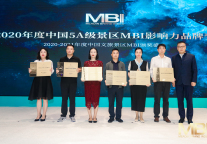 “中国文旅景区MBI品牌盛典(2020-2021)”获奖名单公布