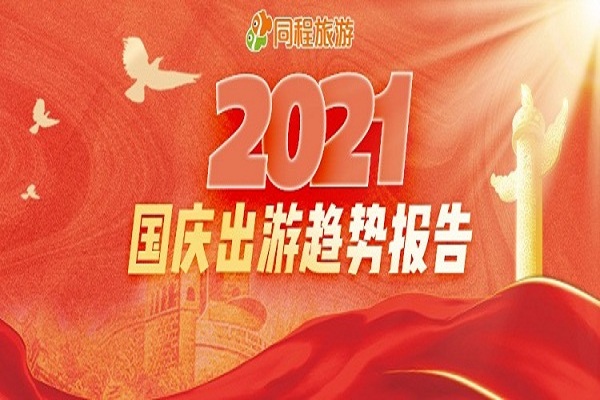 同程旅游发布2021国庆出游趋势报告：北京位居热门目的地榜首
