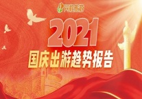 同程旅游发布2021国庆出游趋势报告：北京位居热门目的地榜首