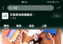 “巨美家地板旗舰店”京东店 指尖上的体验