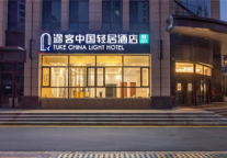 途客中国轻居酒店在定西，喜迎八方客