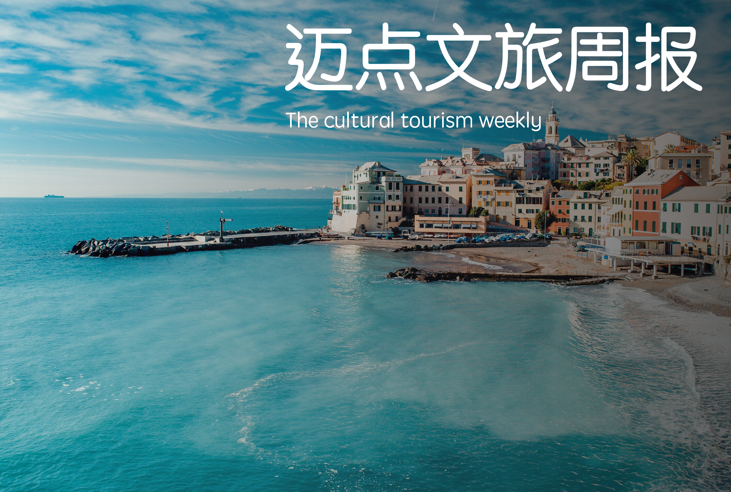 迈点文旅周报|首批58家甲级乙级旅游民宿获颁牌;文旅元宇宙企业融资5000万;广西文旅景区数字藏品上线首发