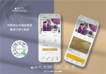 赋能私域流量  中青旅山水酒店集团小程序双翼驱动数字化升级