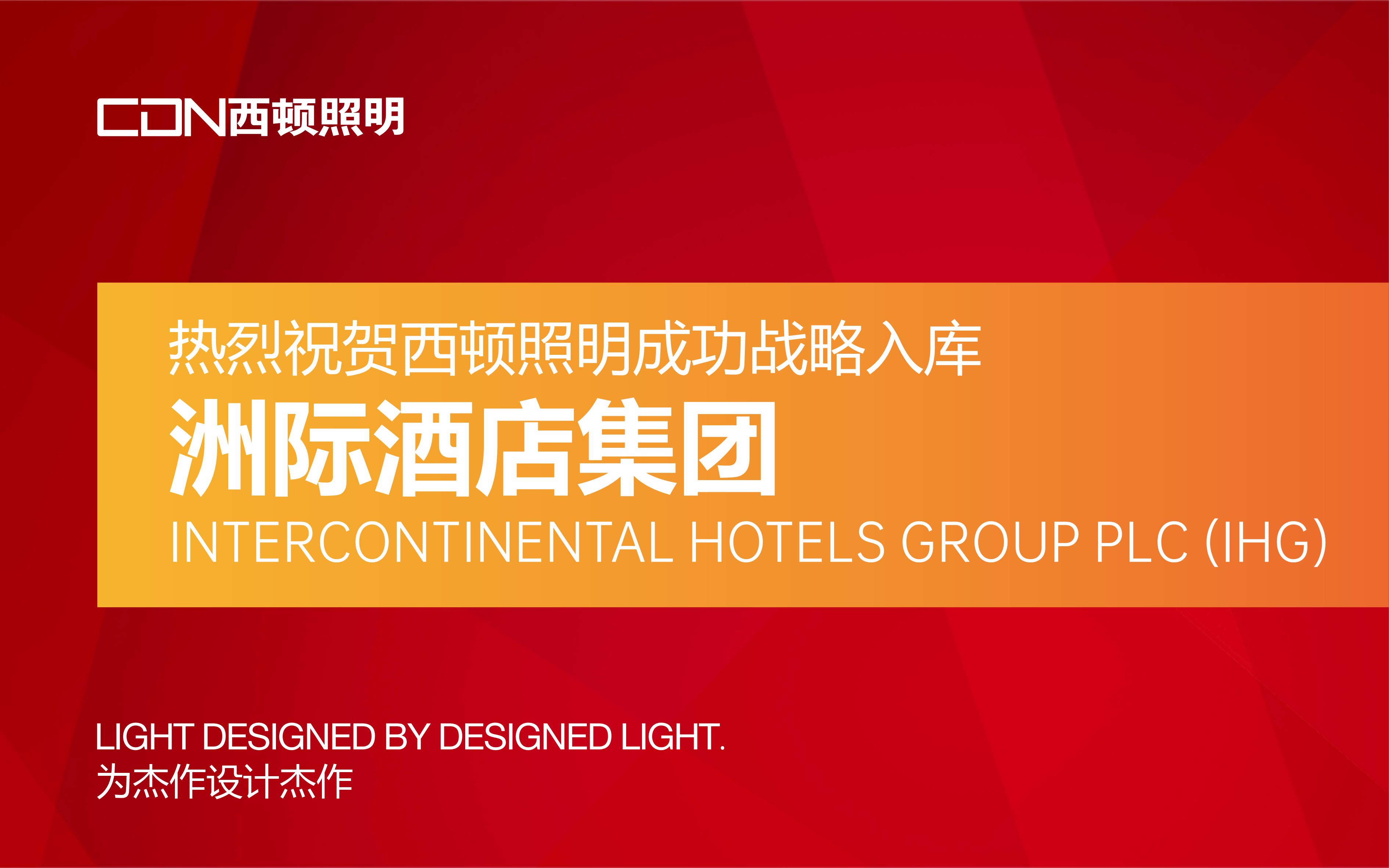 西顿照明成功战略入库洲际酒店集团
