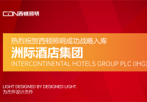 西顿照明成功战略入库洲际酒店集团