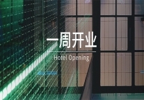 一周开业｜温德姆、希尔顿、皇冠假日等6家酒店筹开