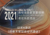 山水S酒店·成都总部经济港店喜获携程2021最佳热卖酒店奖殊荣