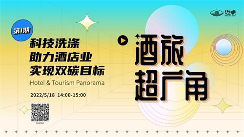 科技洗涤如何助力酒店实现“双碳”目标 尽在今天下午迈点直播间！
